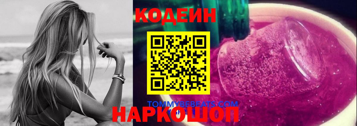 Кодеин Purple Drank  Вход с VPN  Бузулук 